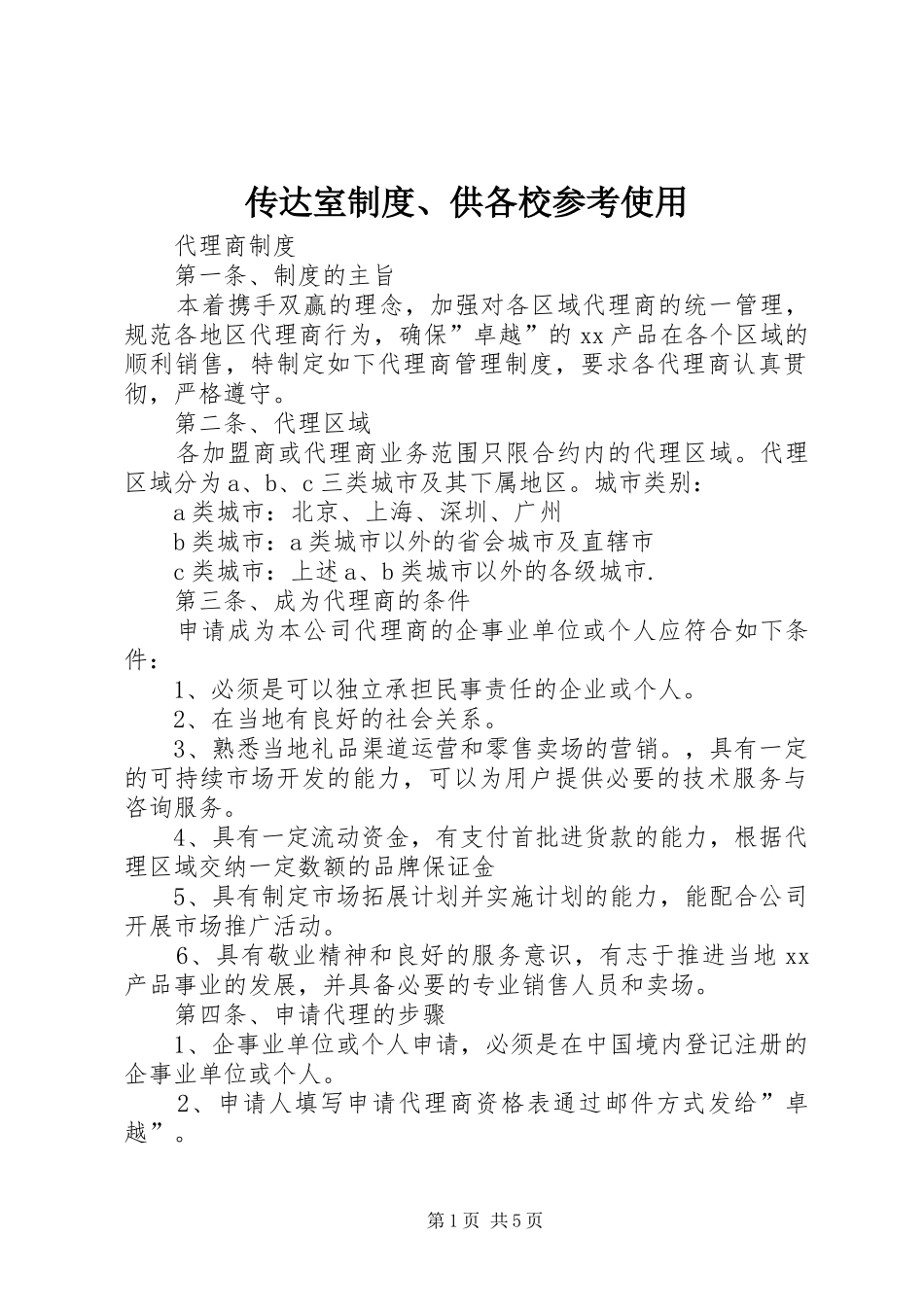 传达室规章制度、供各校参考使用 _第1页