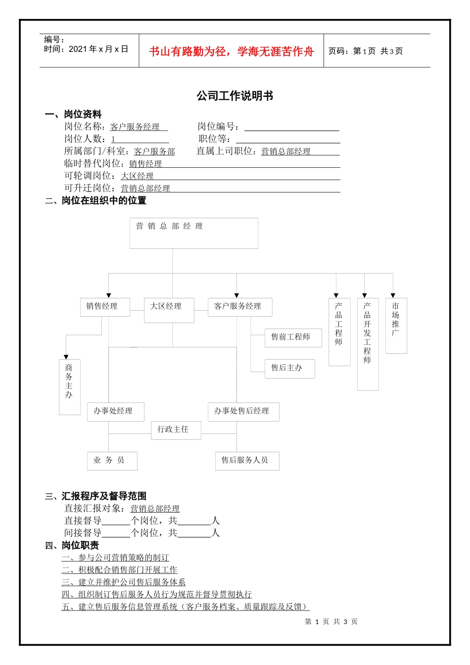 工作说明书-客户服务经理_第1页