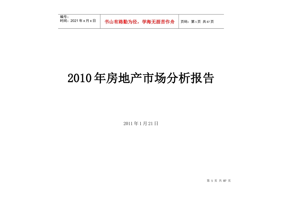 XXXX年江苏连云港房地产市场分析报告_85页_第1页