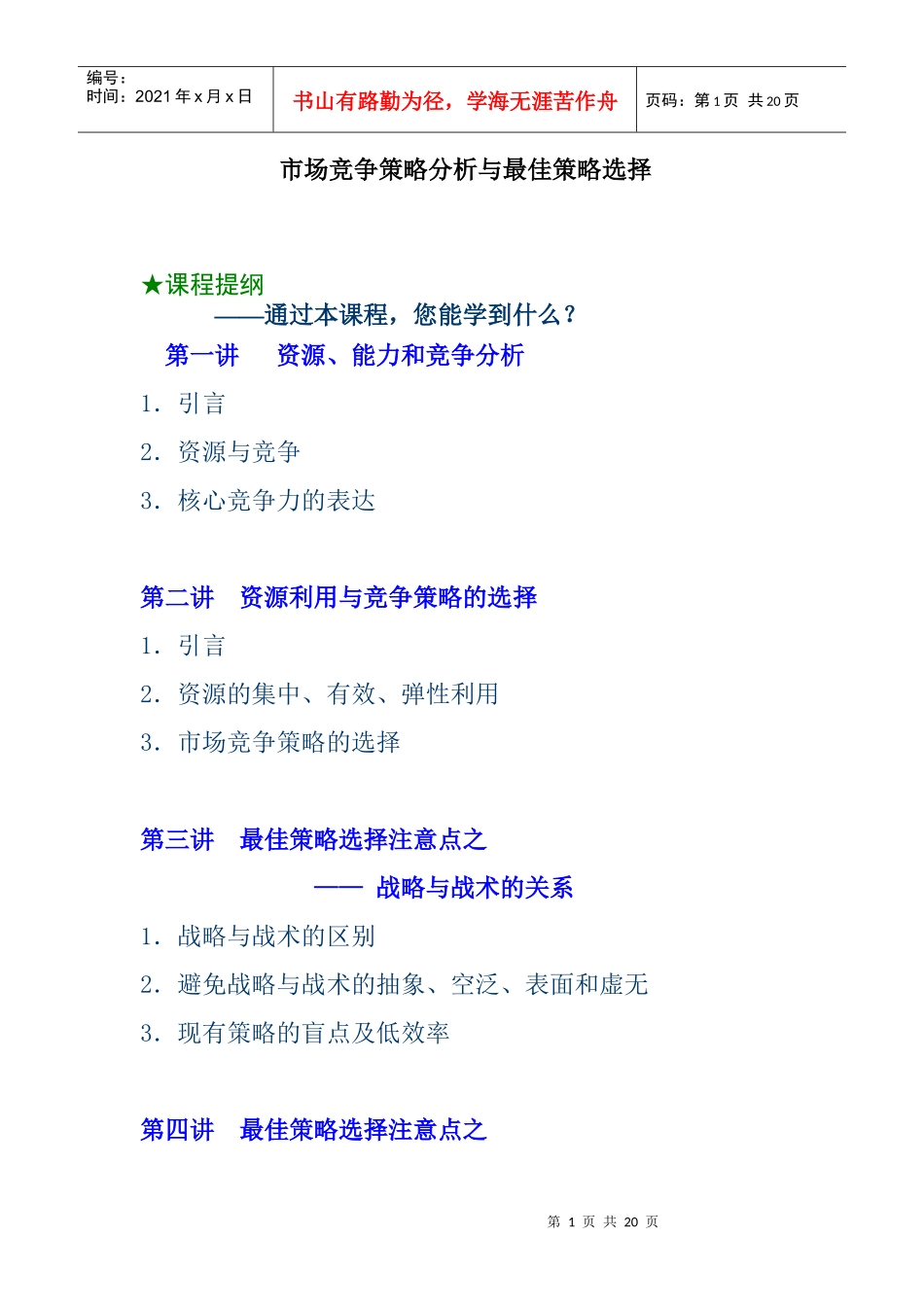 市场竟争策略分析和策略选择_第1页