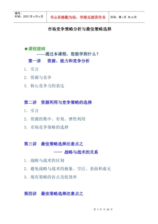 市场竟争策略分析和策略选择