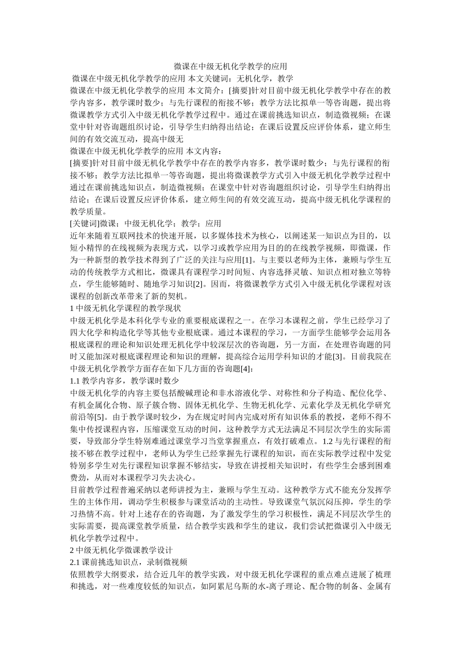 微课在中级无机化学教学的应用 _第1页