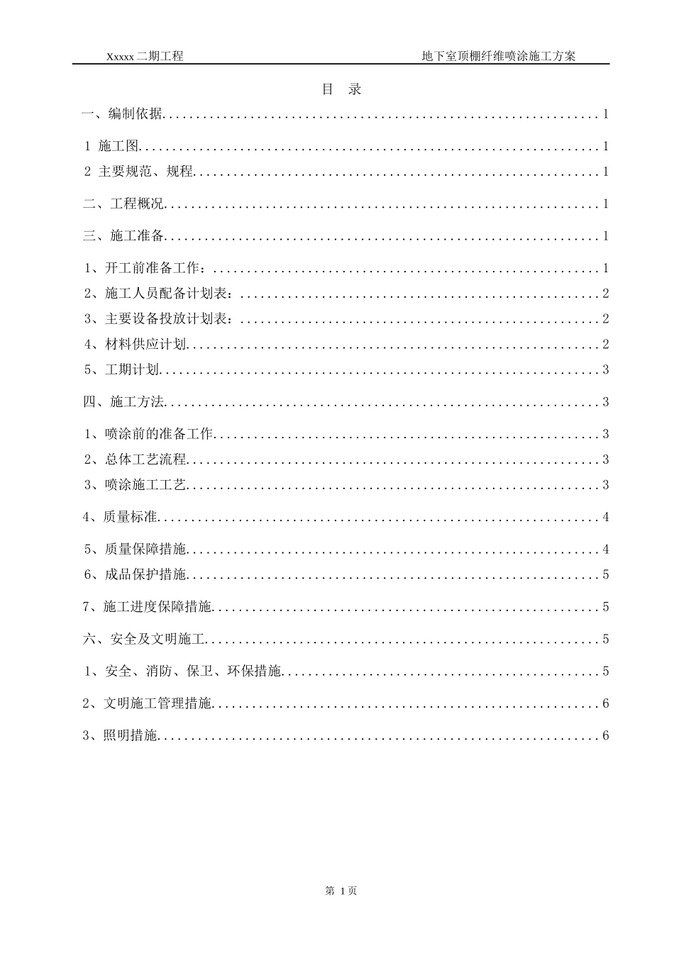 地下室顶棚纤维喷涂施工方案_第1页