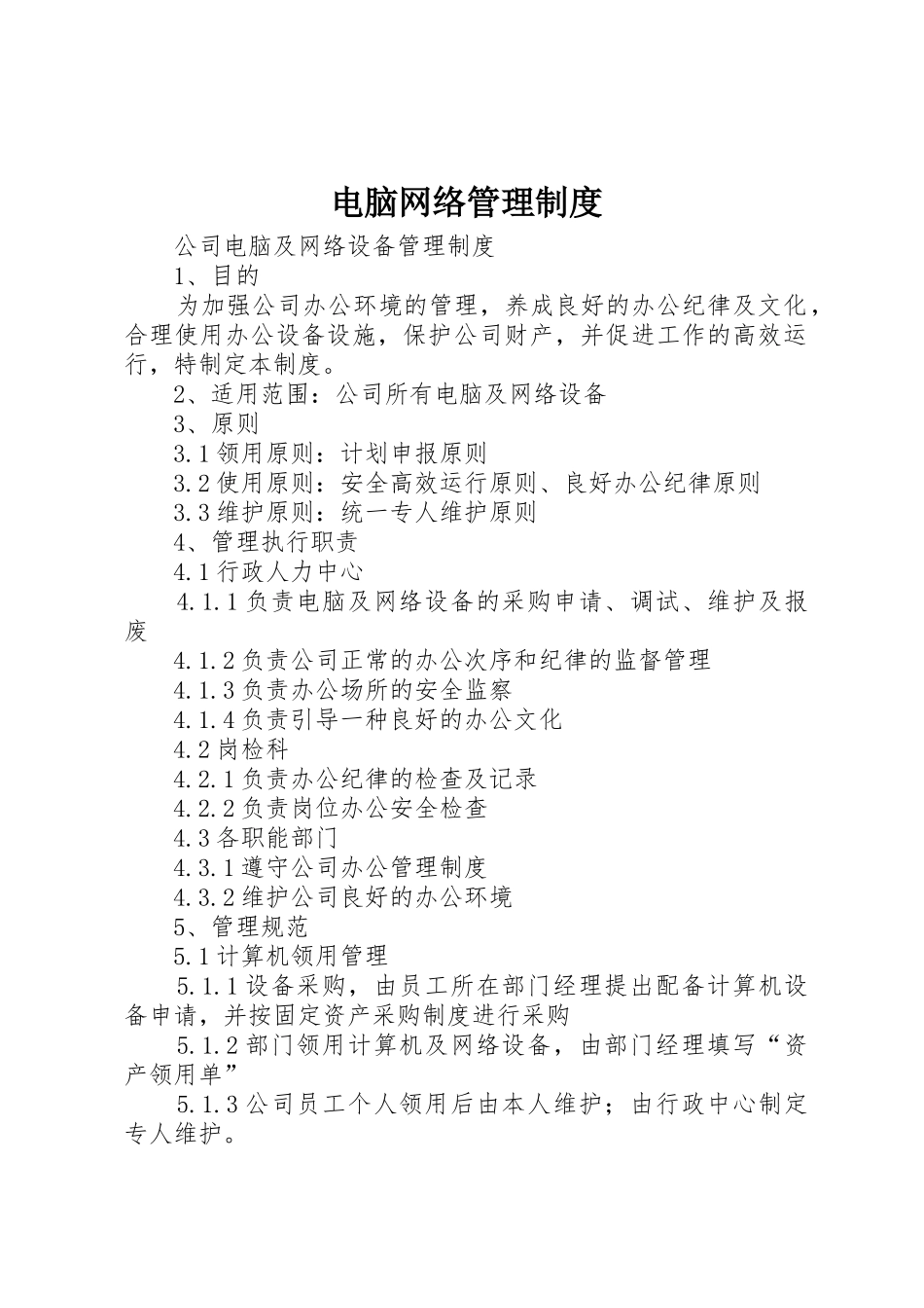 电脑网络管理规章制度 _第1页