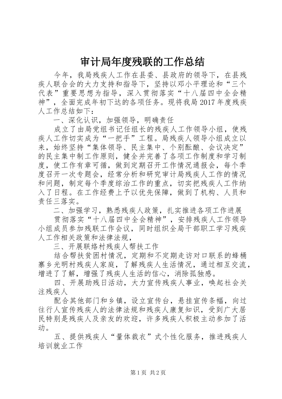 审计局年度残联的工作总结_第1页