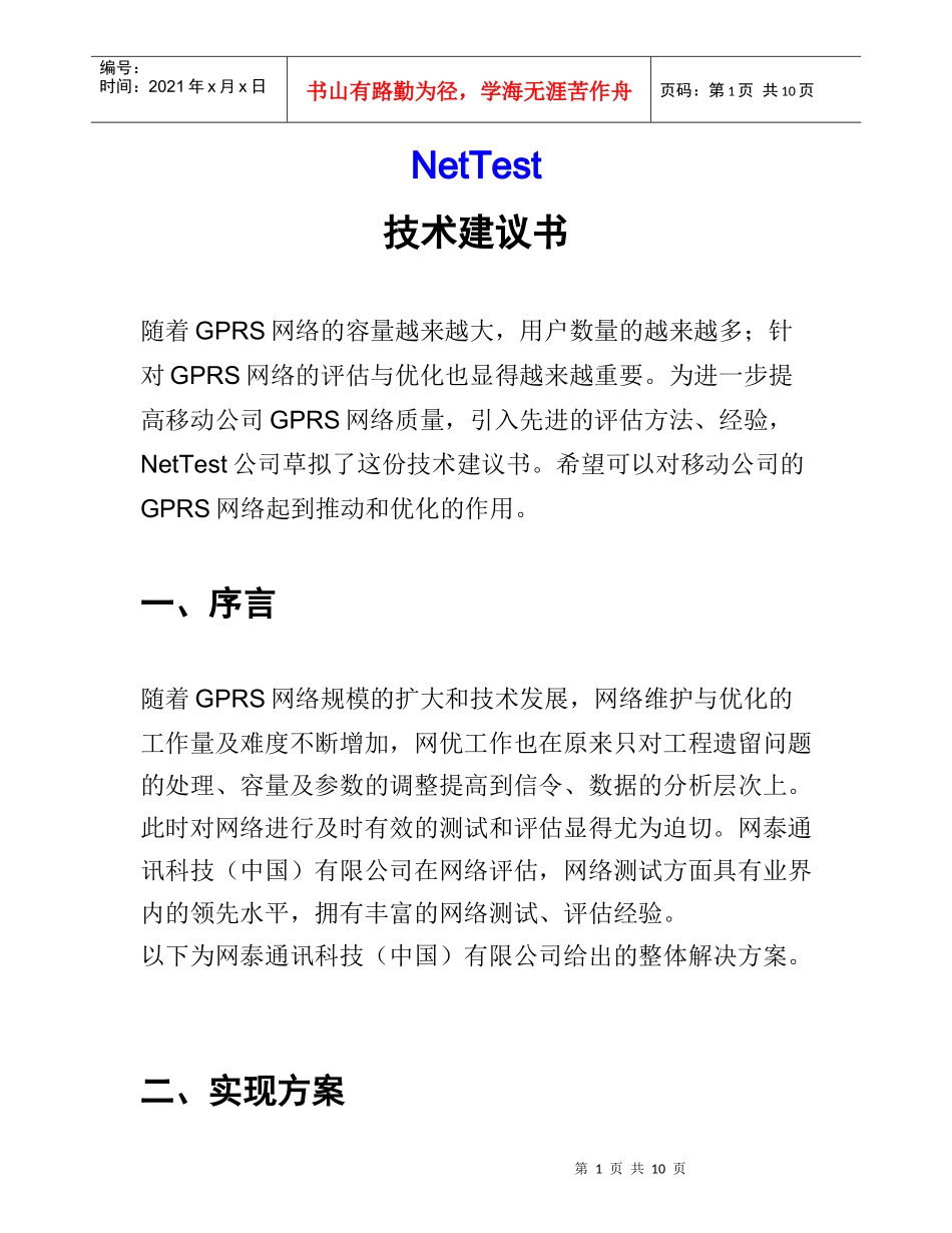 GPRS网络测试方案书的实施_第1页