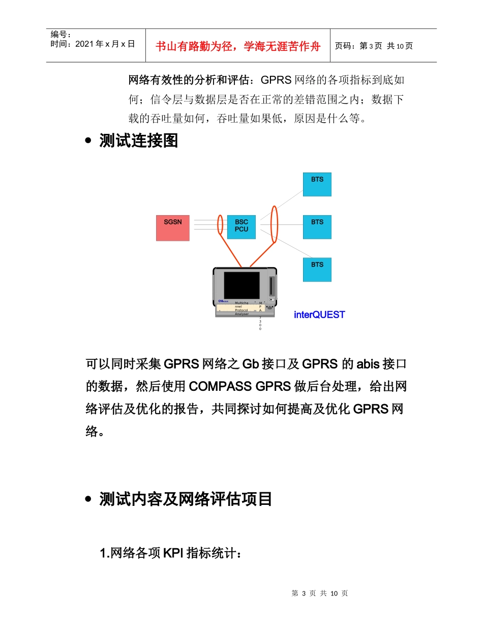 GPRS网络测试方案书的实施_第3页