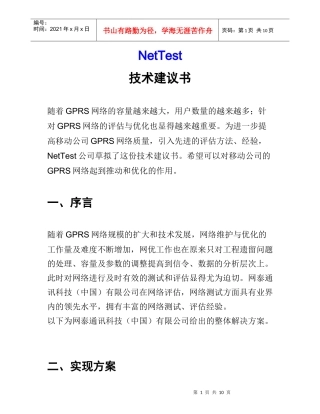 GPRS网络测试方案书的实施