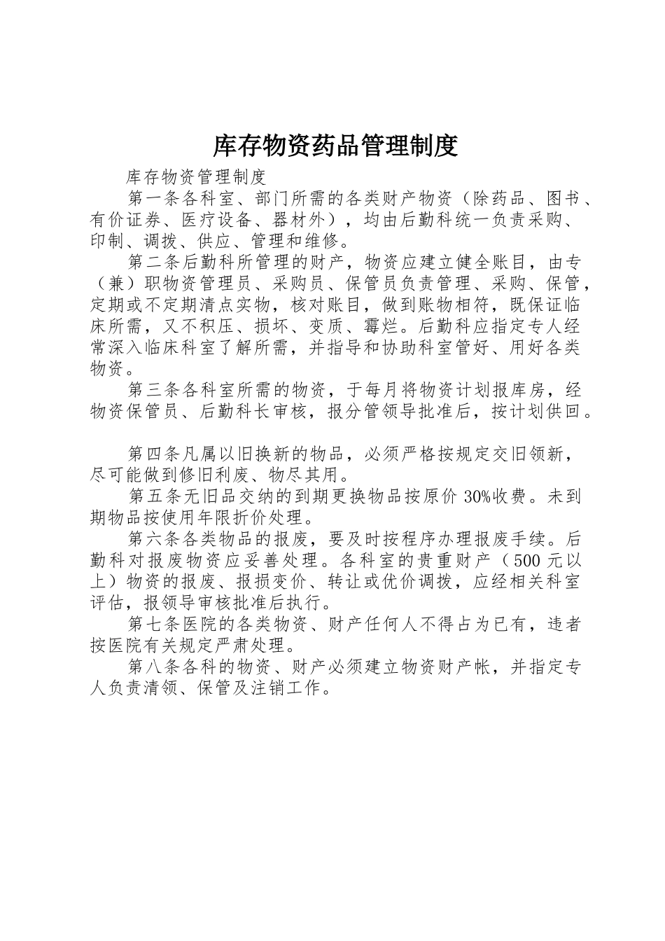 库存物资药品管理规章制度细则_第1页