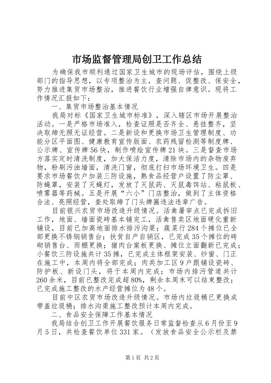 市场监督管理局创卫工作总结_第1页