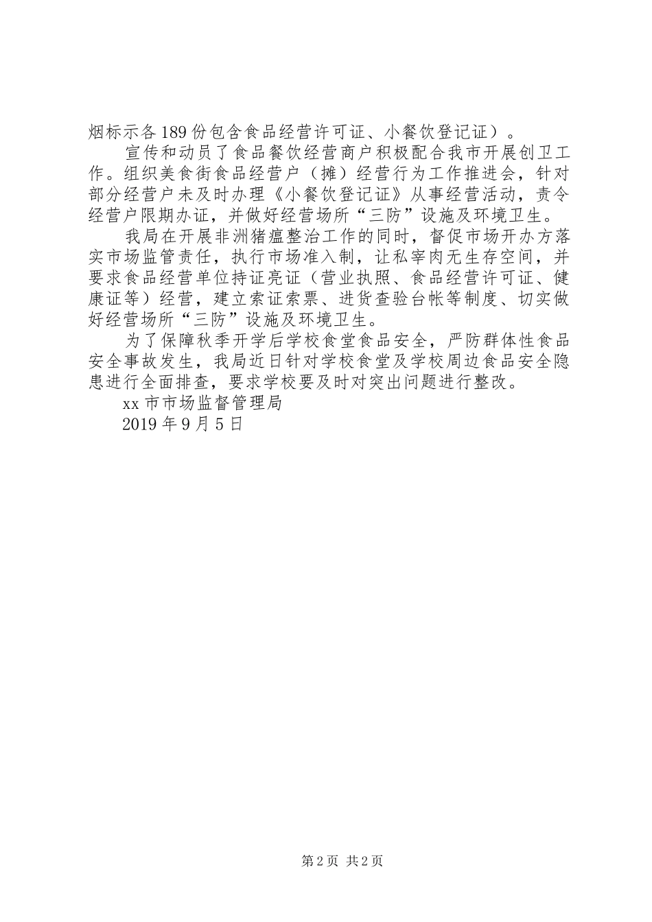 市场监督管理局创卫工作总结_第2页