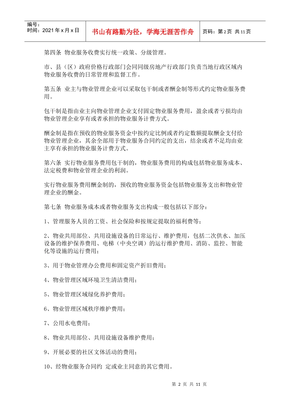 张家界市物业服务收费管理实施细则_第2页