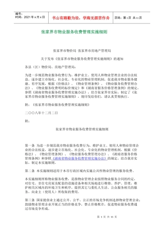 张家界市物业服务收费管理实施细则