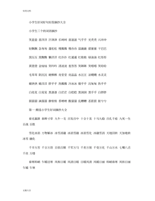 小学生教育好词好句好段摘抄大全(精)