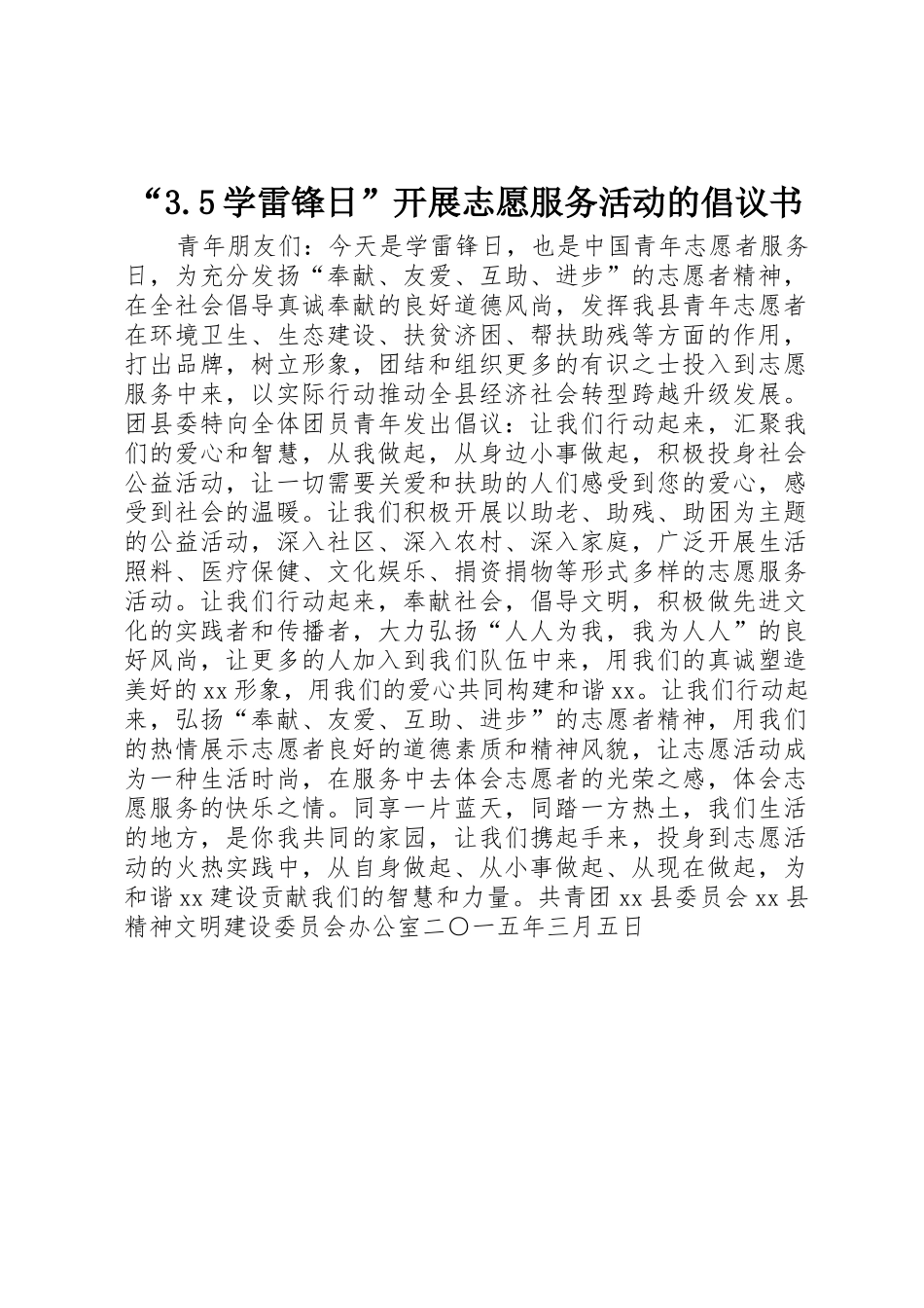 “3.5学雷锋日”开展志愿服务活动的倡议书范文_第1页