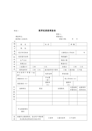 割草机跟踪调查表汇编
