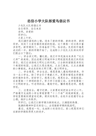忠信小学大队部爱鸟倡议书范文