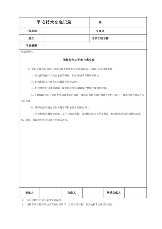 无损探伤工安全技术交底