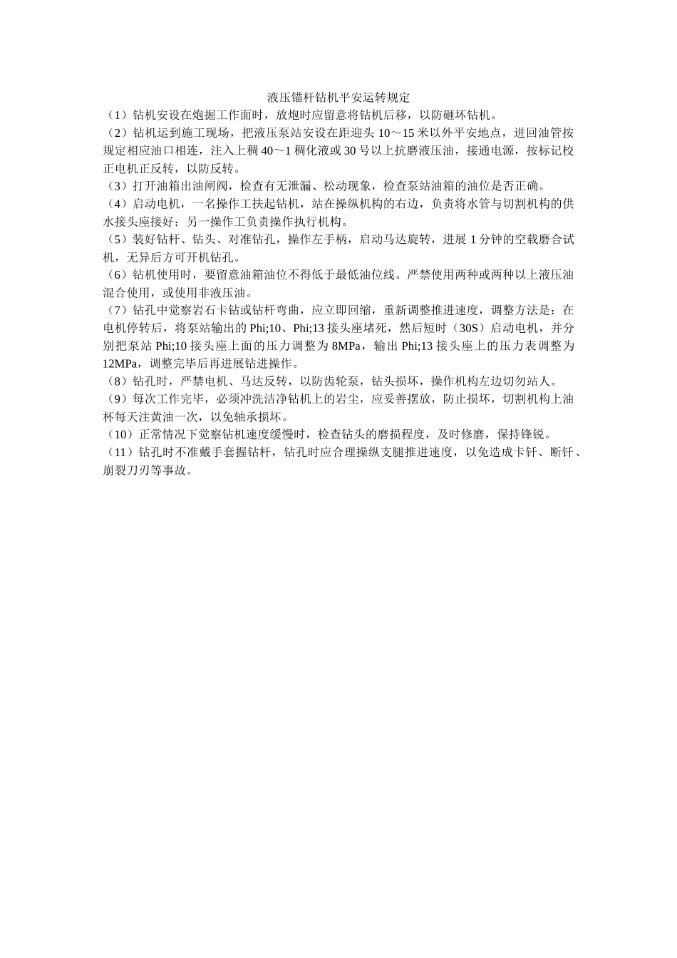 液压锚ۥ杆钻机安全运行规定精选 _第1页