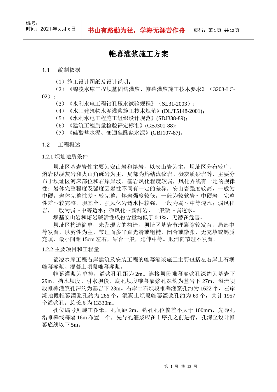 帷幕灌浆施工方案_第1页