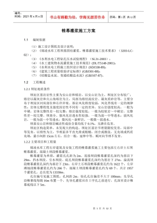 帷幕灌浆施工方案