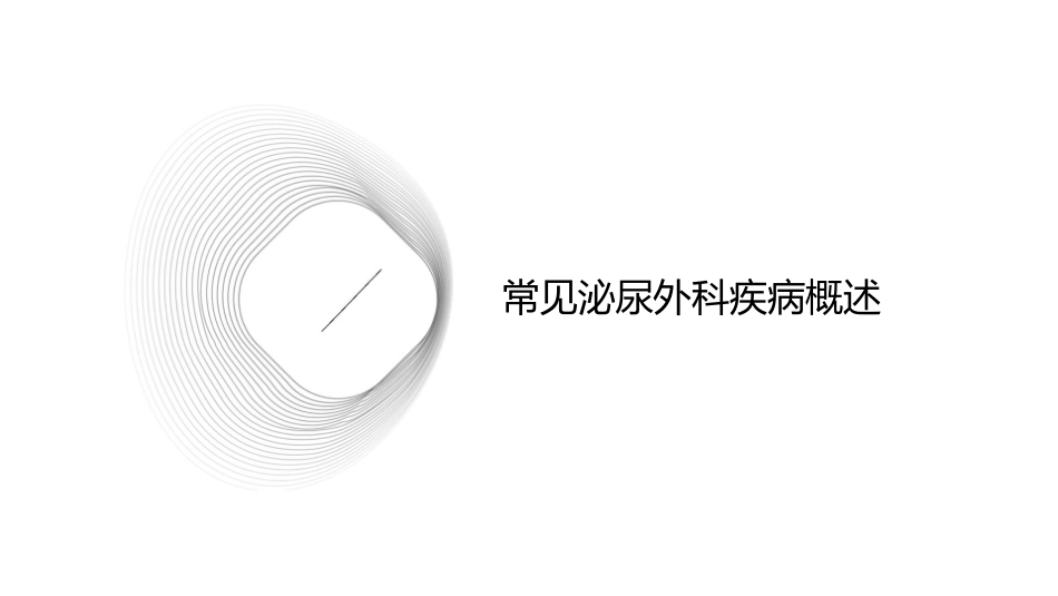 常见泌尿外科疾病护理课件_第3页