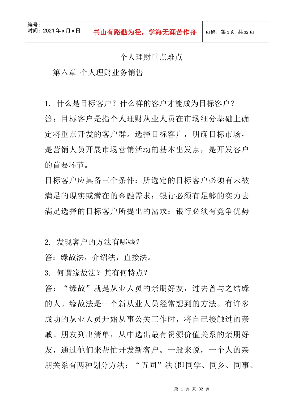 个人理财重点难点-第六章个人理财业务销售_第1页
