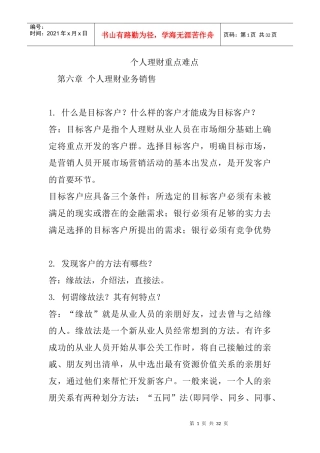 个人理财重点难点-第六章个人理财业务销售
