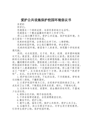 爱护公共设施保护校园环境倡议书范文