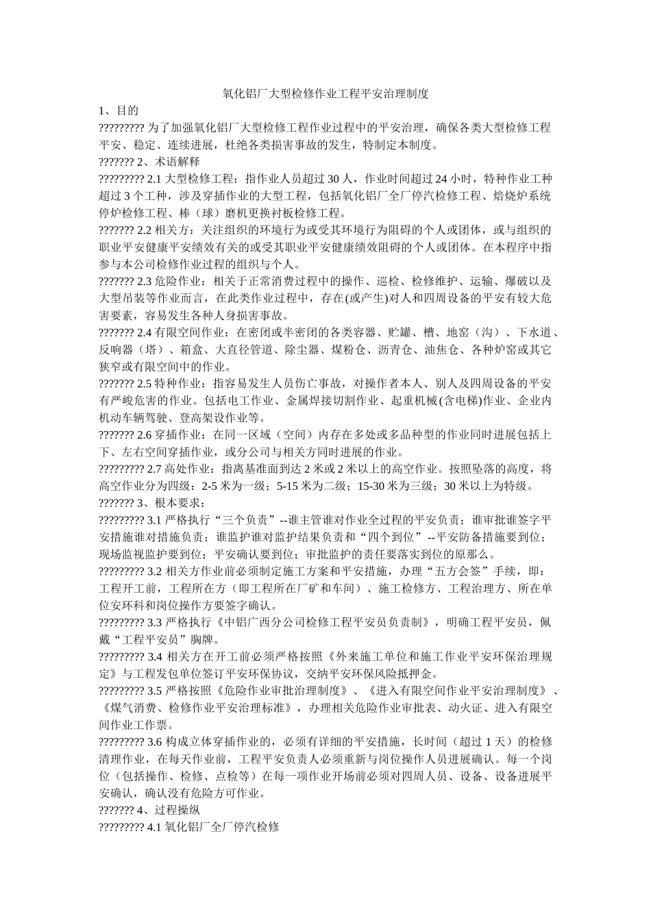 氧化铝ۥ厂大型检修作业项目安全管理制度精选 _第1页
