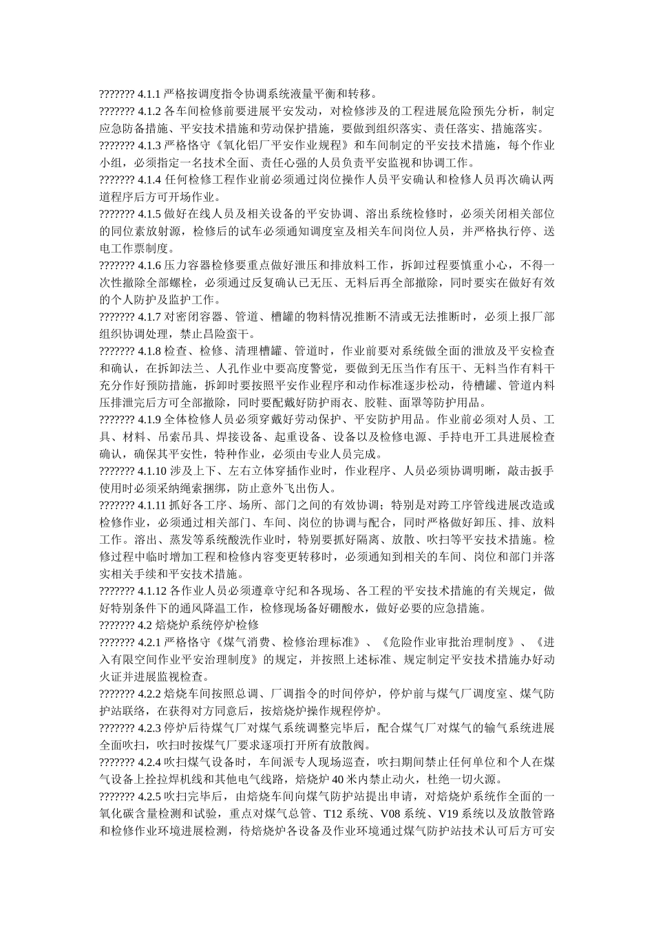 氧化铝ۥ厂大型检修作业项目安全管理制度精选 _第2页