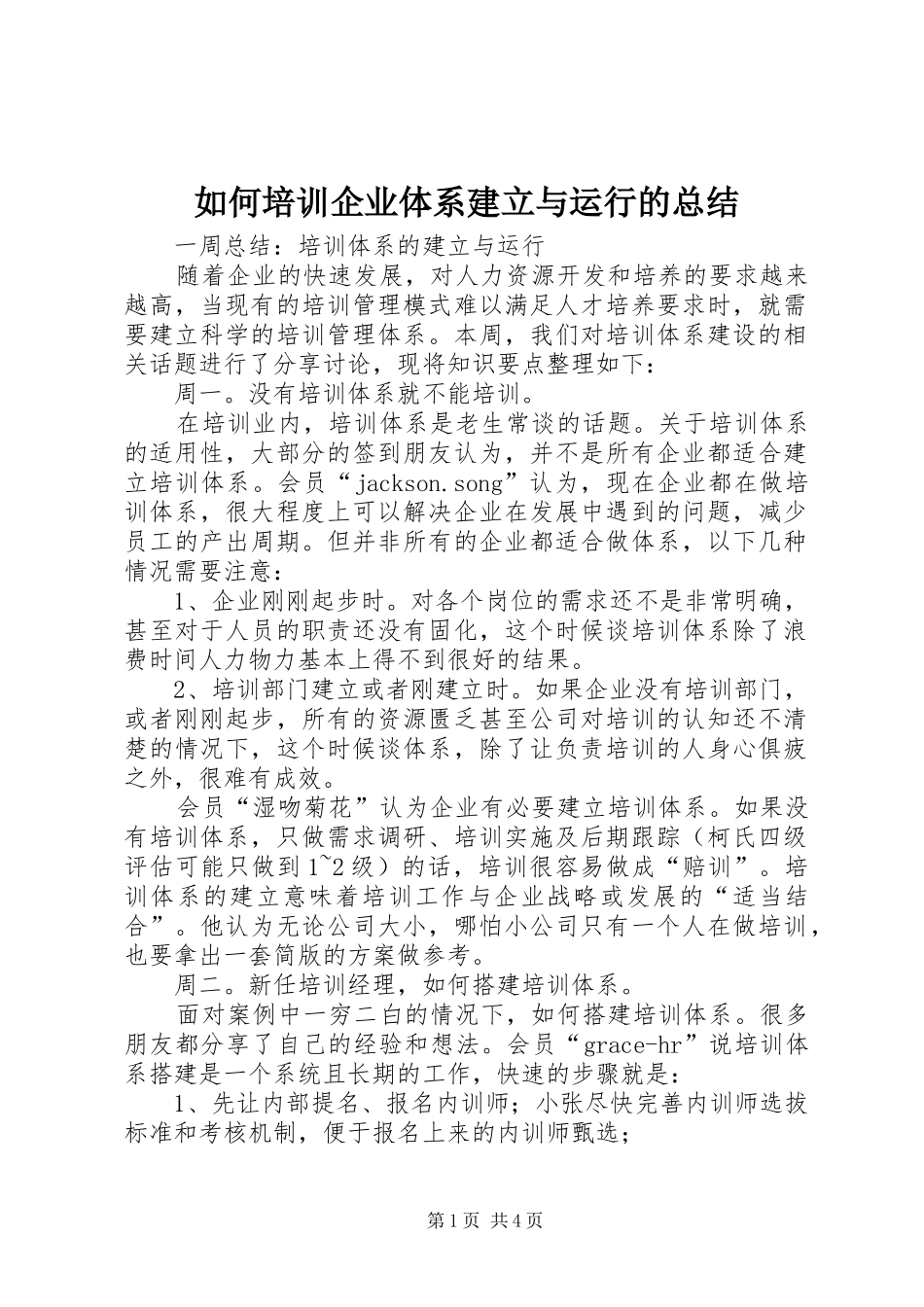 如何培训企业体系建立与运行的总结_第1页