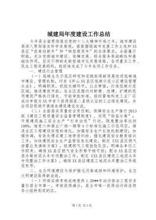城建局年度建设工作总结