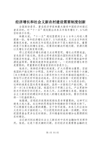 经济增长和社会义新农村建设需要规章制度创新