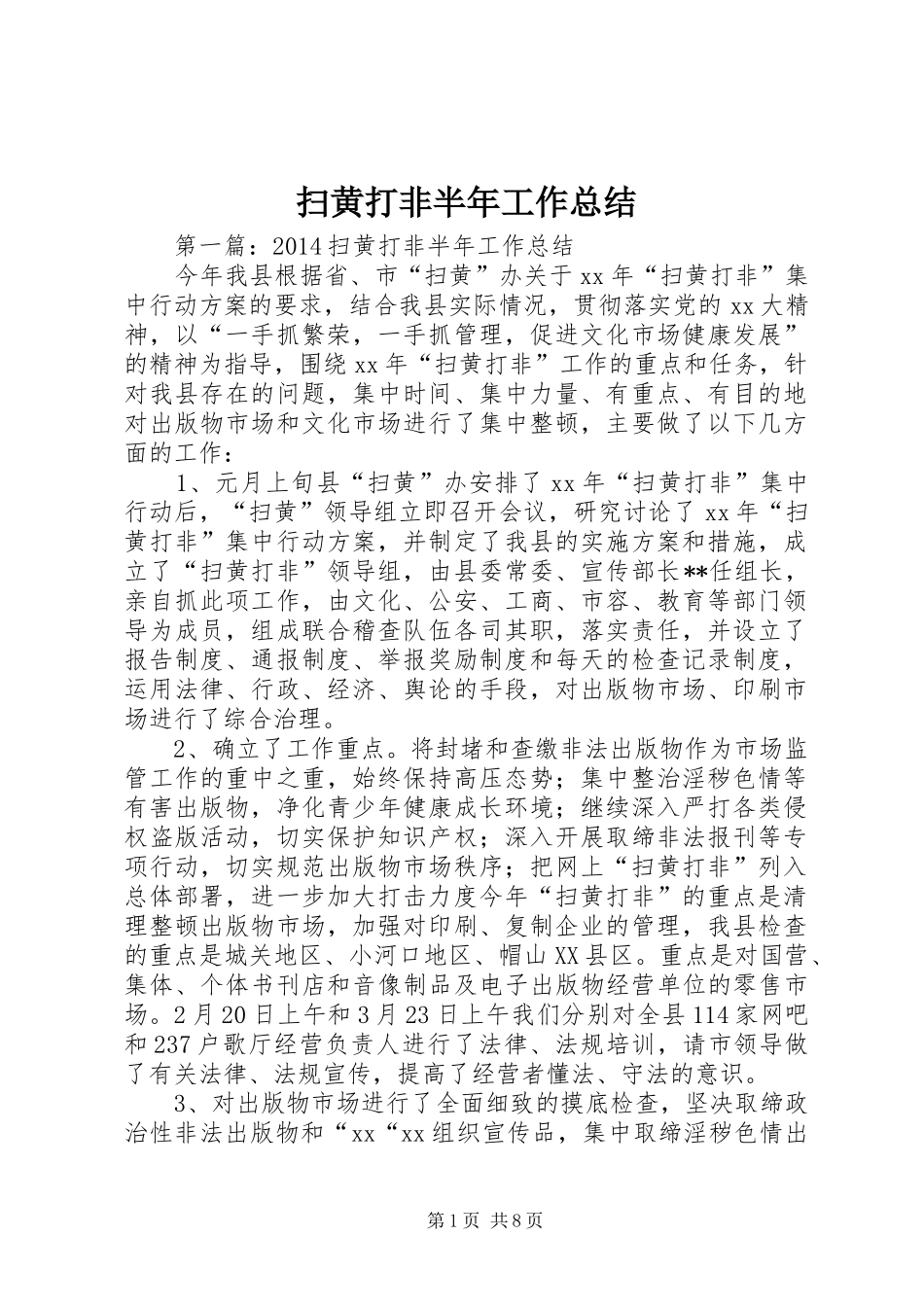 扫黄打非半年工作总结_第1页