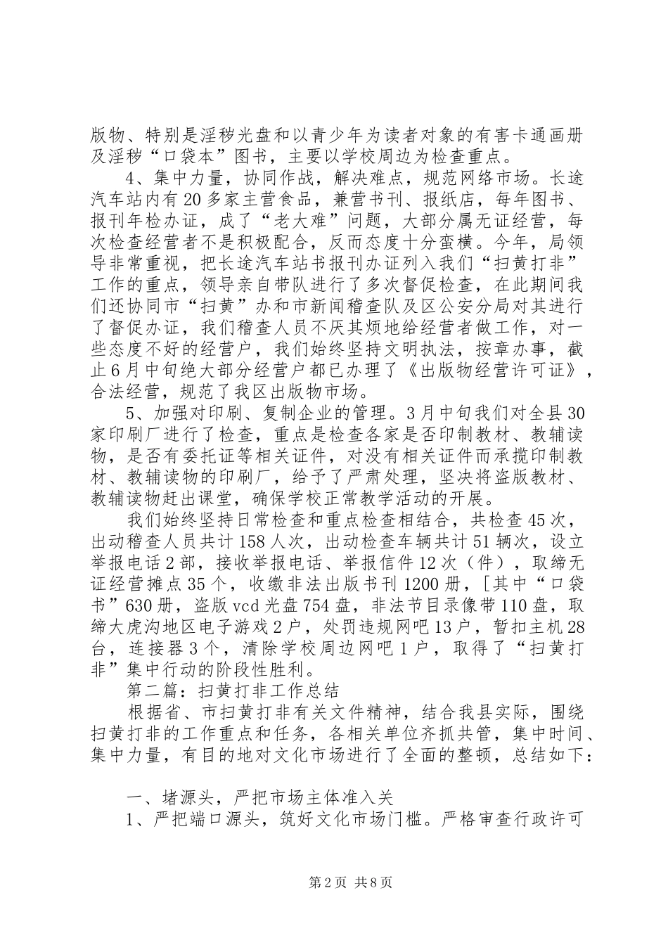 扫黄打非半年工作总结_第2页