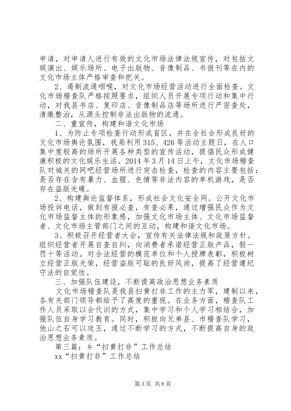 扫黄打非半年工作总结_第3页
