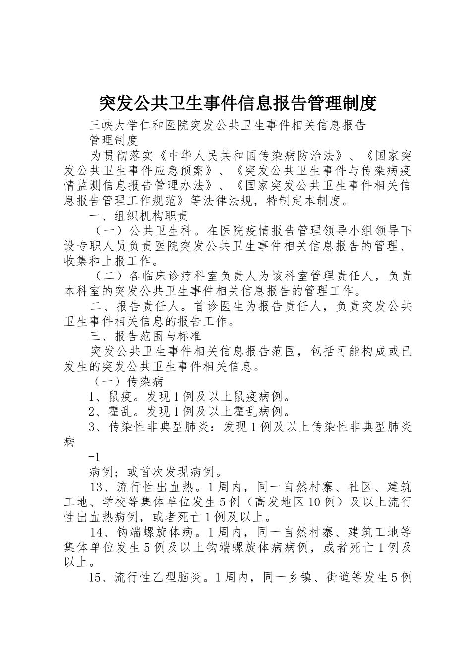 突发公共卫生事件信息报告管理规章制度 _第1页