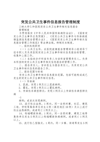 突发公共卫生事件信息报告管理规章制度 