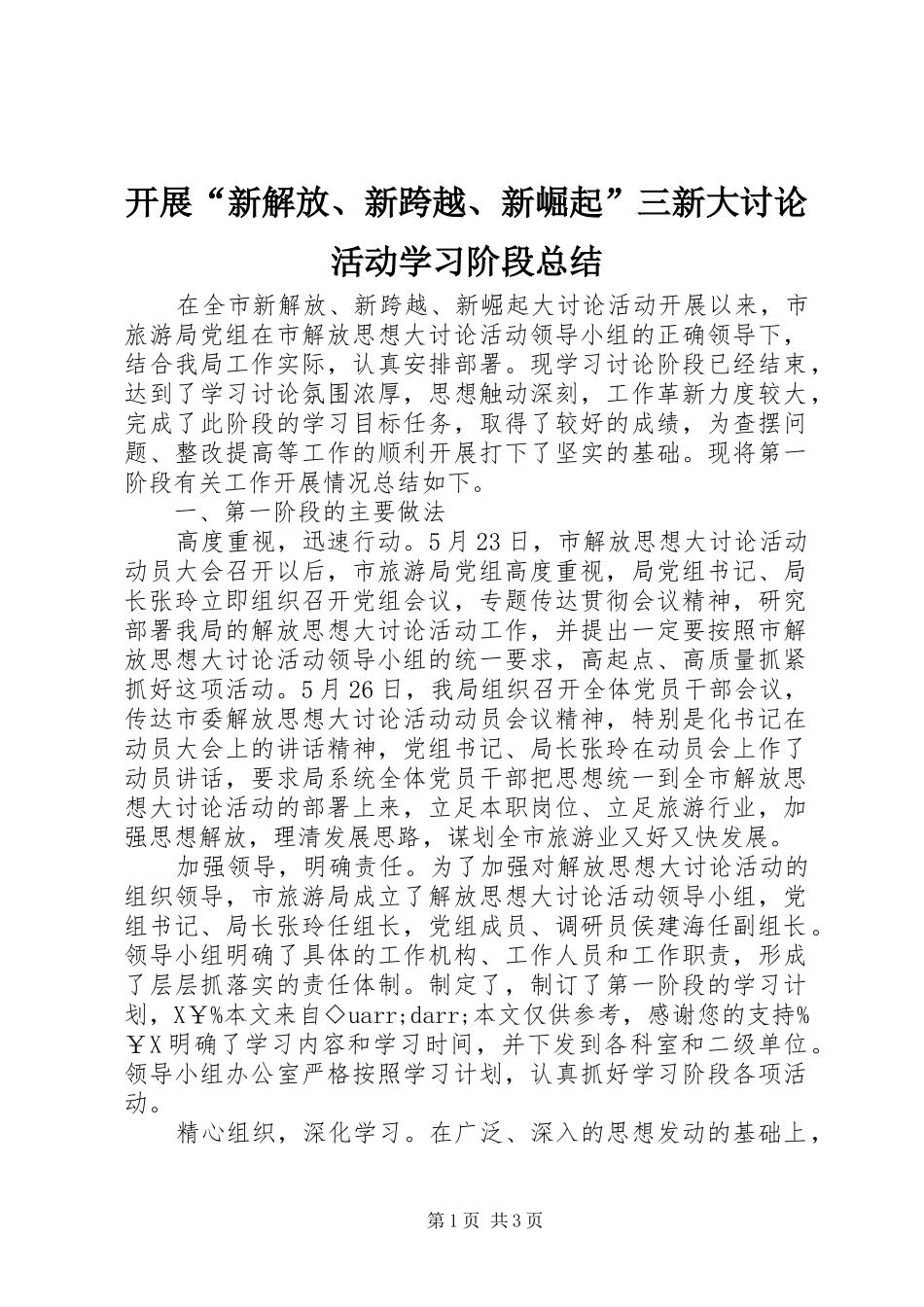 开展“新解放、新跨越、新崛起”三新大讨论活动学习阶段总结_第1页