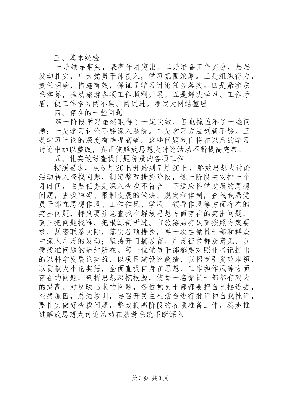 开展“新解放、新跨越、新崛起”三新大讨论活动学习阶段总结_第3页