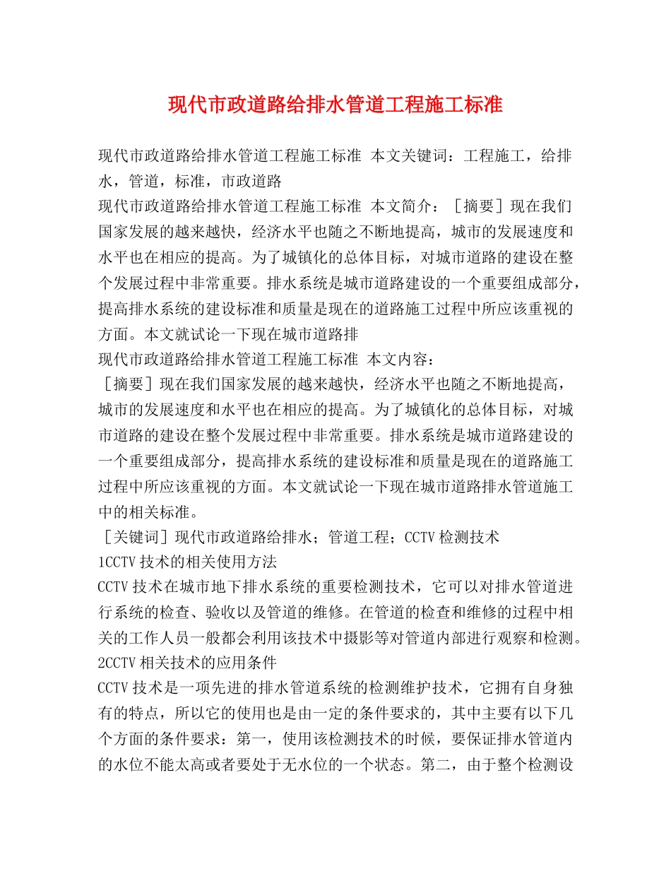 现代市政道路给排水管道工程施工标准2 _第1页