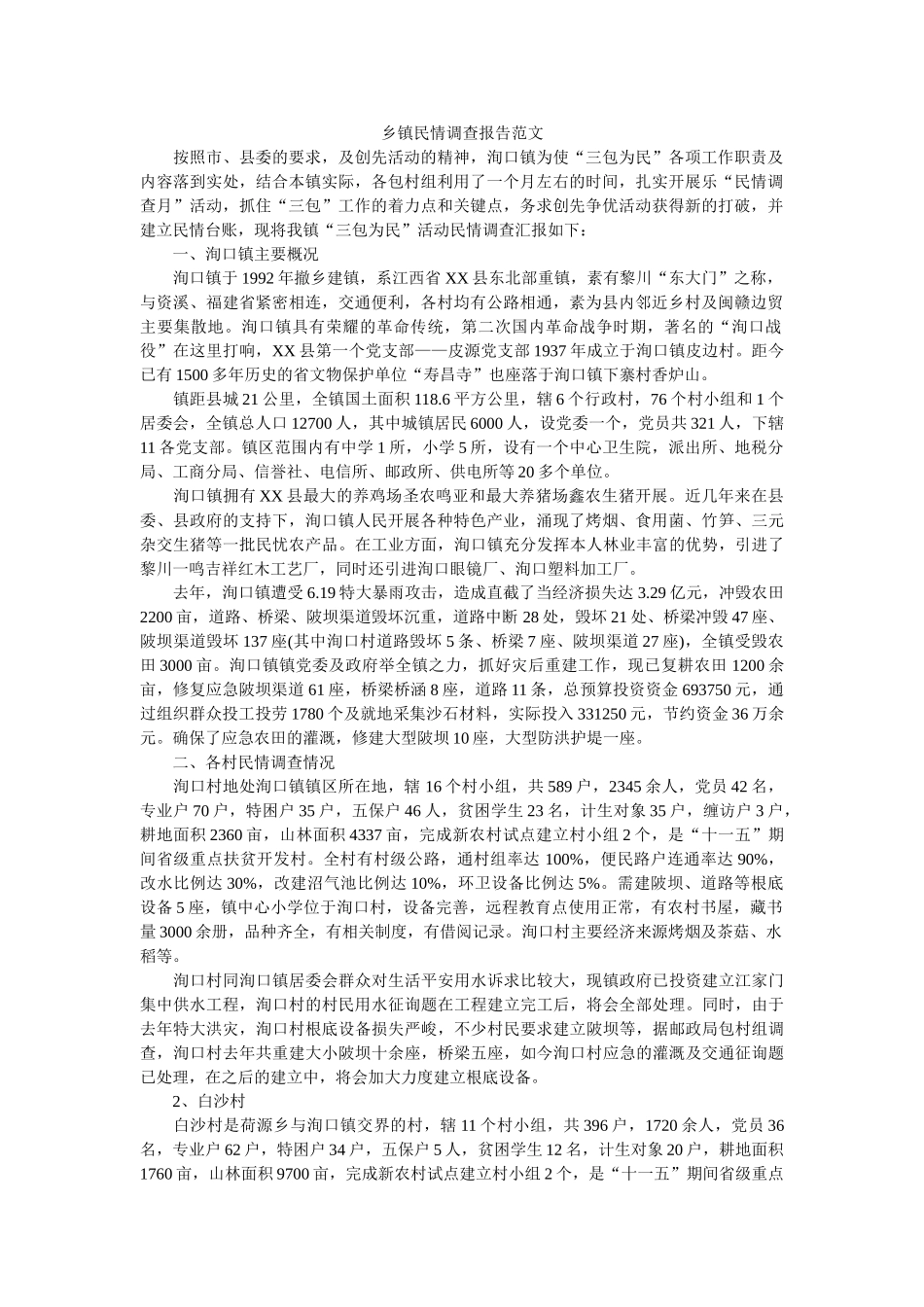 乡镇民情调查报告范文 _第1页