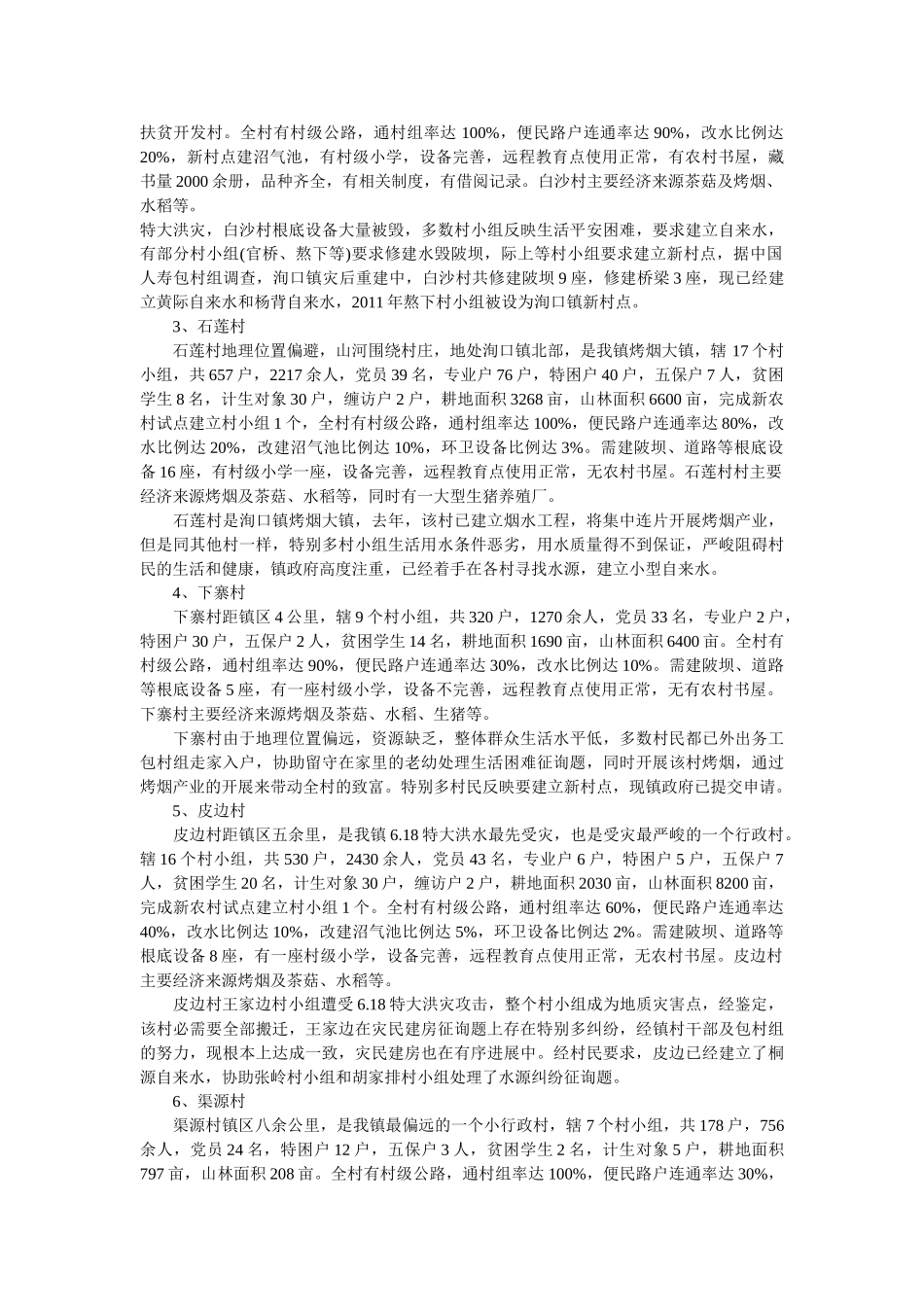 乡镇民情调查报告范文 _第2页