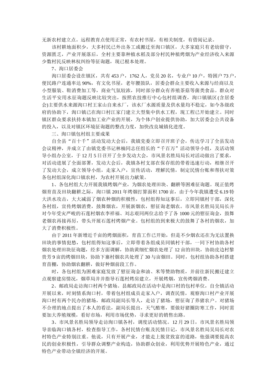 乡镇民情调查报告范文 _第3页
