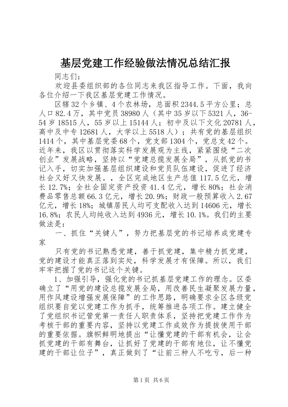 基层党建工作经验做法情况总结汇报_第1页