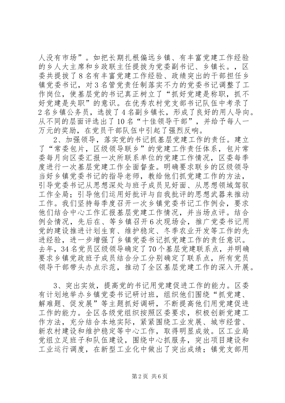 基层党建工作经验做法情况总结汇报_第2页