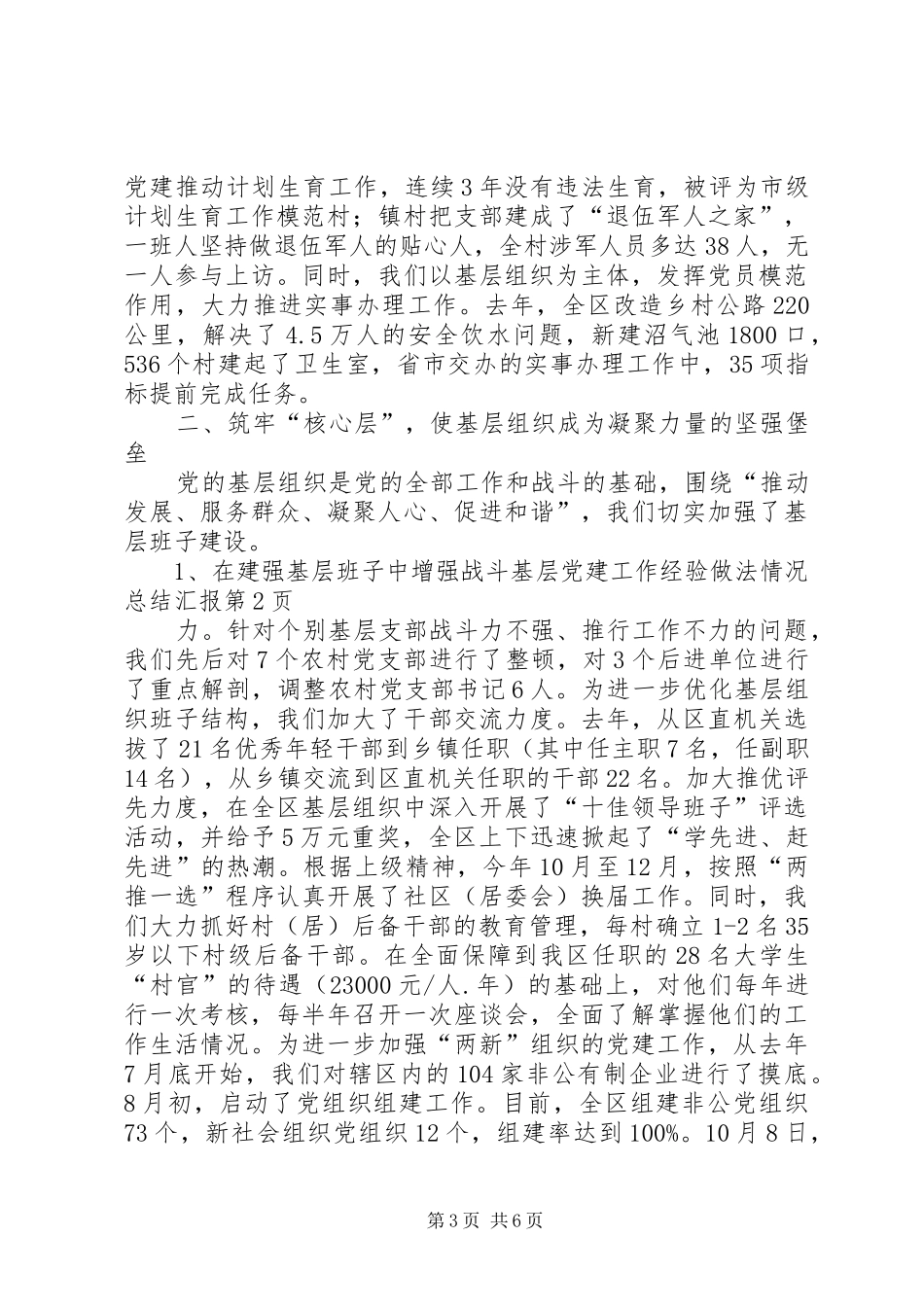 基层党建工作经验做法情况总结汇报_第3页