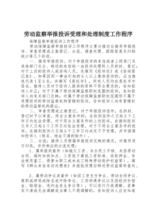 劳动监察举报投诉受理和处理规章制度工作程序 