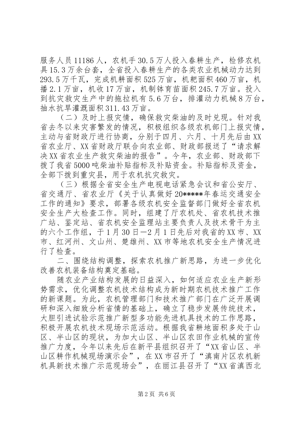 农机春耕安全生产总结_第2页